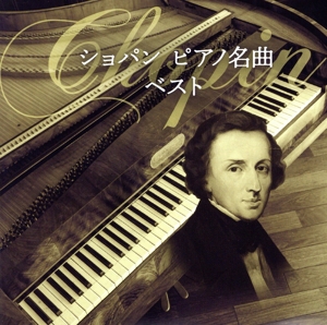 ショパン ピアノ名曲 ベスト