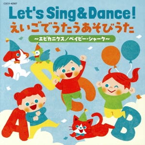 Let's Sing & Dance！ えいごでうたうあそびうた ～エビカニクス/ベイビー・シャーク～ コロムビアキッズ
