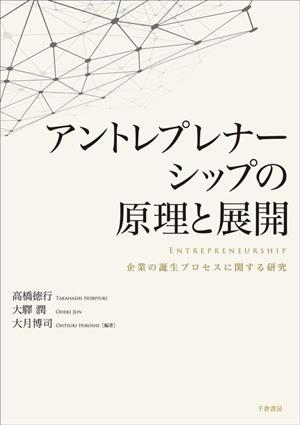 アントレプレナーシップの原理と展開 企業の誕生プロセスに関する研究