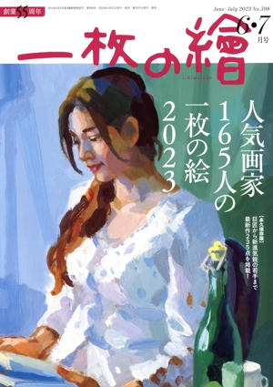 一枚の繪 2017年12月号[雑誌] 一枚の繪 2017年12月号[雑誌] |本 | 通販 | Amazon