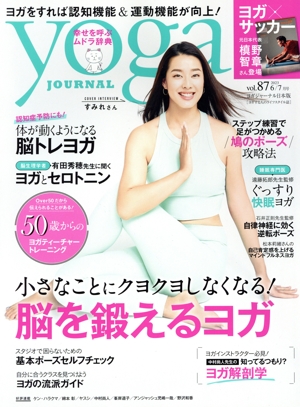 ヨガジャーナル日本版(vol.87 2023 6/7月号) 隔月刊誌