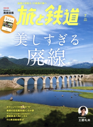 旅と鉄道(7 2023 July) 隔月刊誌