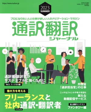 通訳翻訳ジャーナル(2023 SUMMER) 季刊誌