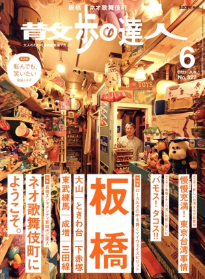 散歩の達人(No.327 2023年6月号) 月刊誌