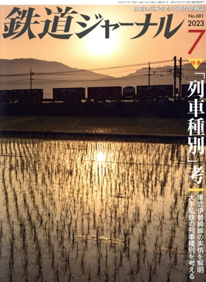 鉄道ジャーナル(No.681 2023年7月号) 月刊誌