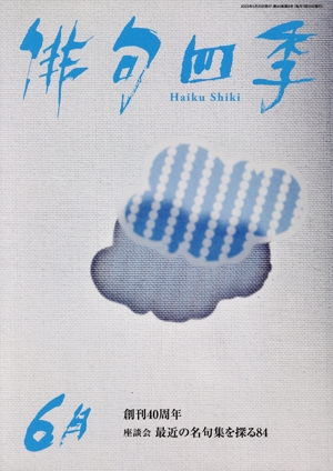 俳句四季(6月 2023) 月刊誌