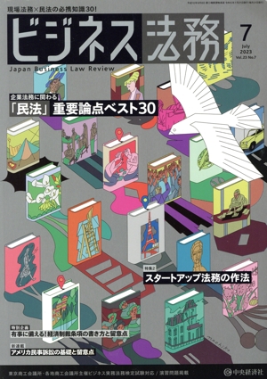 ビジネス法務(7 2023 July vol.23 No.7) 月刊誌