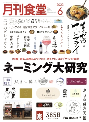 月刊食堂(6 2023) 月刊誌
