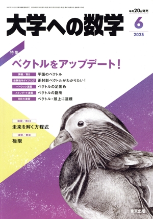 大学ヘの数学(2023年6月号) 月刊誌