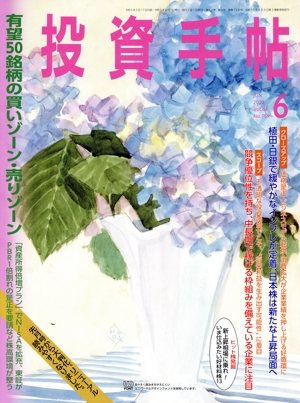 投資手帖(6 2023) 月刊誌
