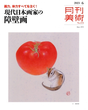 月刊美術(2023年6月号) 月刊誌