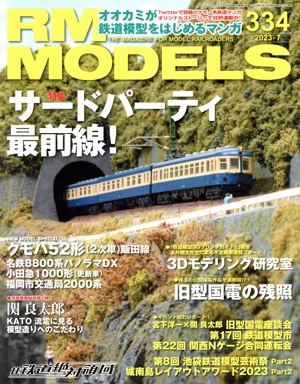 RM MODELS(334 2023年7月号) 月刊誌