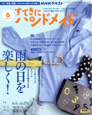 すてきにハンドメイド(6 2023) 月刊誌