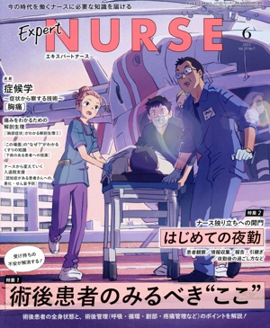 Expert Nurse(2023年6月号) 月刊誌