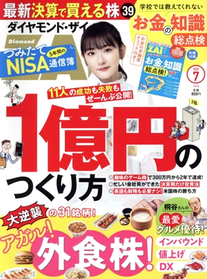 ダイヤモンドZAi(ザイ)(7 2023) 月刊誌