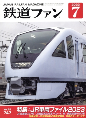 鉄道ファン(7 2023) 月刊誌