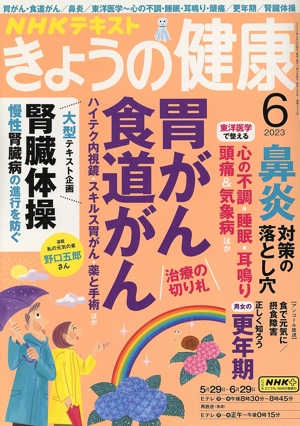 NHKテキスト きょうの健康(6 2023) 月刊誌