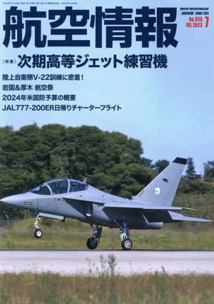 航空情報(7 No.958 JUL 2023) 月刊誌