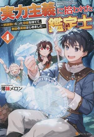 実力主義に拾われた鑑定士(4) 奴隷扱いだった母国を捨てて、敵国の英雄