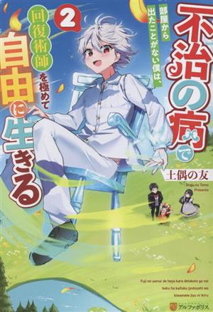 不治の病で部屋から出たことがない僕は、回復術師を極めて自由に生きる(2)