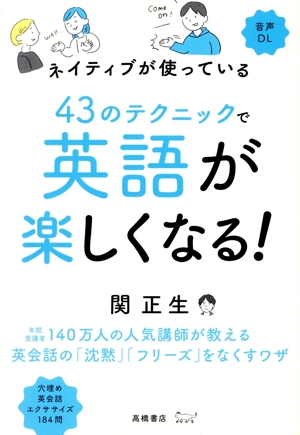 ネイティブが使っている 43のテクニックで英語が楽しくなる！