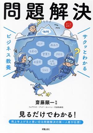 サクッとわかる ビジネス教養 問題解決