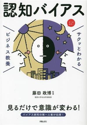 サクッとわかる ビジネス教養 認知バイアス