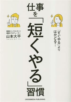 「すぐやる」よりはかどる！ 仕事を「短くやる」習慣