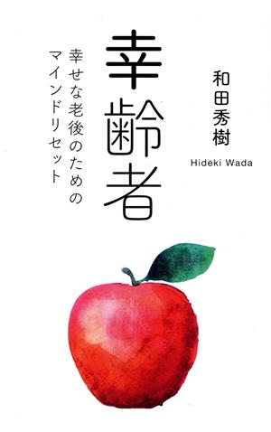 幸齢者 幸せな老後のためのマインドリセット