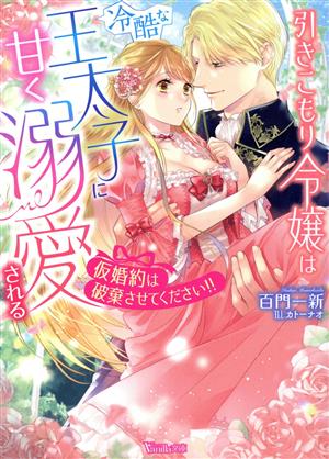 引きこもり令嬢は冷酷な王太子に甘く溺愛される 仮婚約は破棄させてください!! ヴァニラ文庫