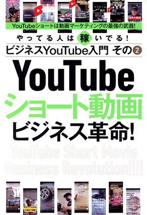 やってる人は稼いでる！ビジネスYouTube入門(その2)YouTubeショート動画ビジネス革命！