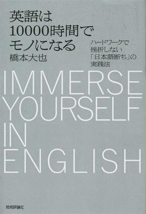 英語は10000時間でモノになる ハードワークで挫折しない「日本語断ち」の実践法