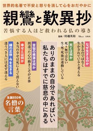 親鸞と歎異抄 苦悩する人ほど救われる仏の導き