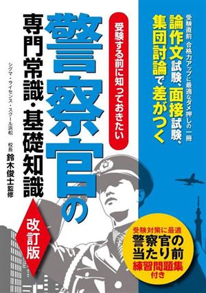 警察官の専門常識・基礎知識 受験する前に知っておきたい