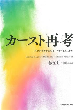 カースト再考 バングラデシュのヒンドゥーとムスリム