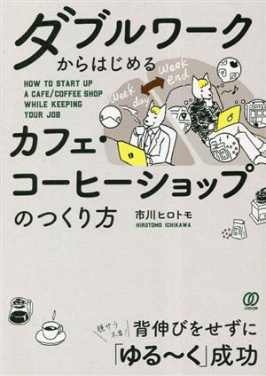 ダブルワークからはじめるカフェ・コーヒーショップのつくり方