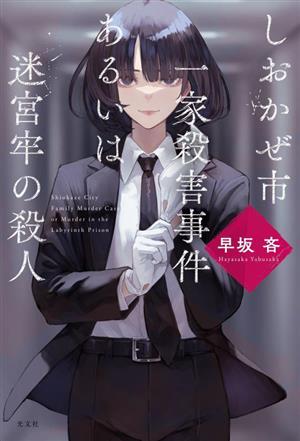 しおかぜ市一家殺害事件あるいは迷宮牢の殺人
