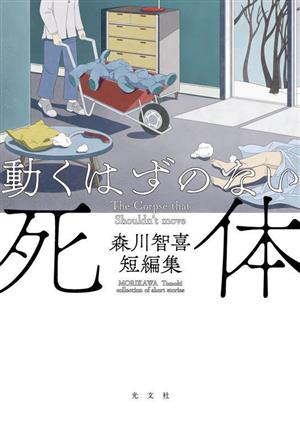 動くはずのない死体森川智喜短編集