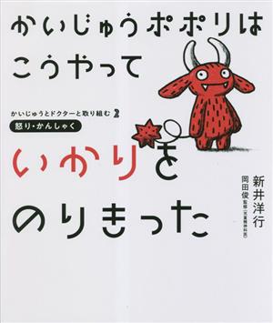 かいじゅうポポリはこうやっていかりをのりきった怒り・かんしゃくかいじゅうとドクターと取り組む2