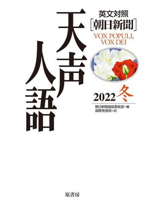 天声人語 英文対照 朝日新聞(2022 冬)