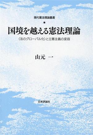 国境を越える憲法理論 法のグローバル化と立憲主義の変容