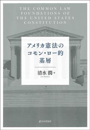 アメリカ憲法のコモン・ロー的基層