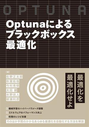 Optunaによるブラックボックス最適化