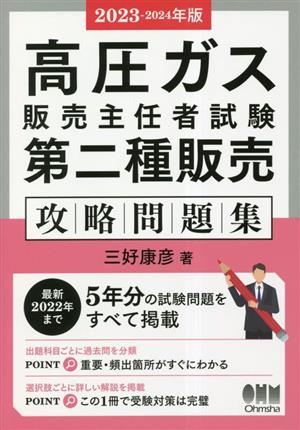 高圧ガス販売主任者試験 第二種販売攻略問題集(2023-2024年版)