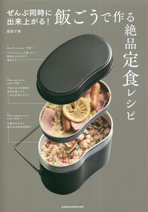 ぜんぶ同時に出来上がる！飯ごうで作る絶品定食レシピ