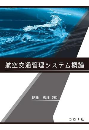 航空交通管理システム概論