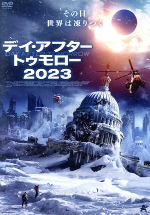 デイ・アフター・トゥモロー2023