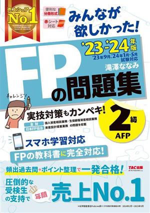 みんなが欲しかった！FPの問題集2級・AFP(2023-2024年版)