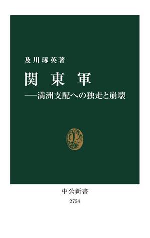 関東軍 満洲支配への独走と崩壊 中公新書2754