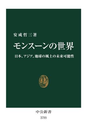 モンスーンの世界 日本、アジア、地球の風土の未来可能性 中公新書2755